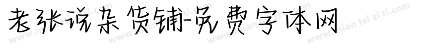 老张说杂货铺字体转换