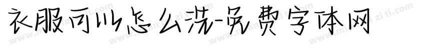 衣服可以怎么洗字体转换