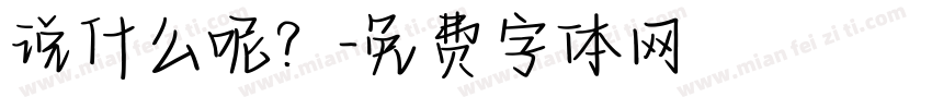 说什么呢？字体转换