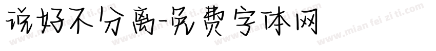 说好不分离字体转换
