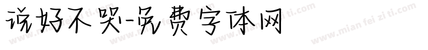 说好不哭字体转换