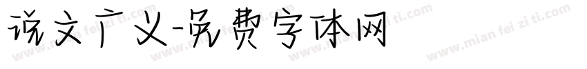 说文广义字体转换