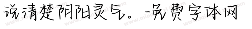 说清楚阴阳灵气。字体转换