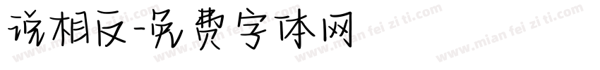 说相反字体转换