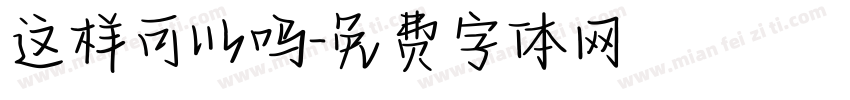 这样可以吗字体转换