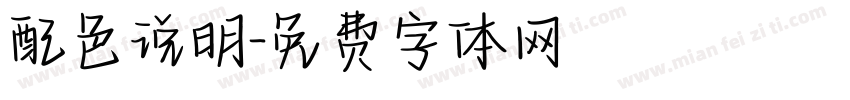 配色说明字体转换