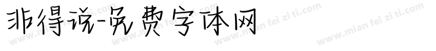 非得说字体转换