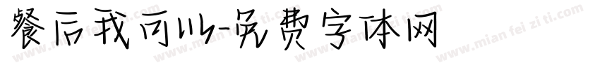 餐后我可以字体转换