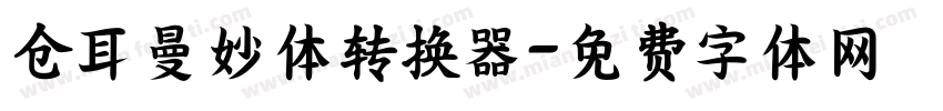 仓耳曼妙体转换器字体转换