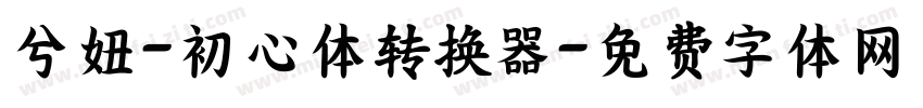 兮妞-初心体转换器字体转换
