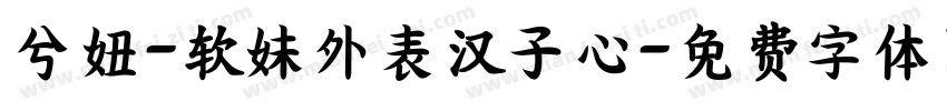 兮妞-软妹外表汉子心字体转换