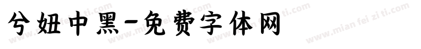 兮妞中黑字体转换