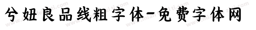 兮妞良品线粗字体字体转换