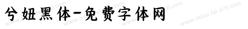 兮妞黑体字体转换