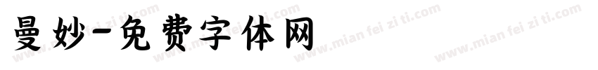 曼妙字体转换
