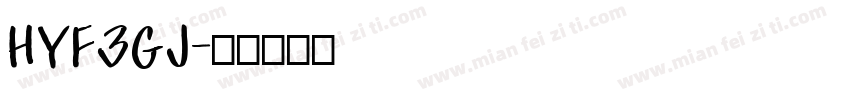 HYF3GJ字体转换