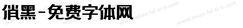 俏黑字体转换