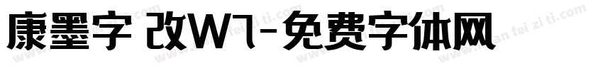 康墨字體改W7字体转换