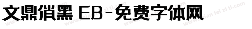 文鼎俏黑體EB字体转换