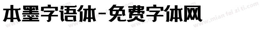 本墨字语体字体转换
