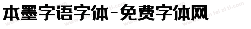 本墨字语字体字体转换