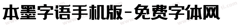 本墨字语手机版字体转换
