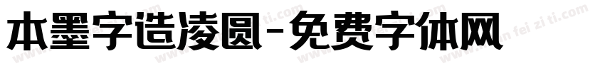 本墨字造凌圆字体转换