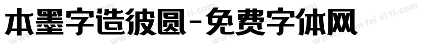 本墨字造彼圆字体转换
