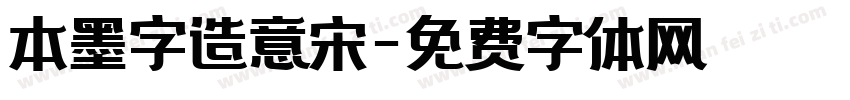 本墨字造意宋字体转换