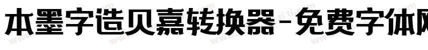 本墨字造贝嘉转换器字体转换