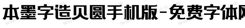 本墨字造贝圆手机版字体转换