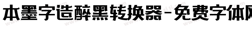 本墨字造醉黑转换器字体转换