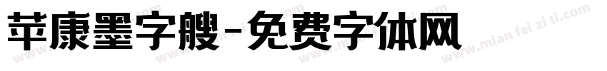 苹康墨字艘字体转换