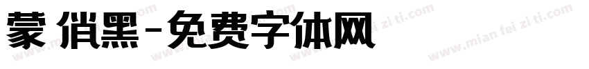 蒙納俏黑字体转换