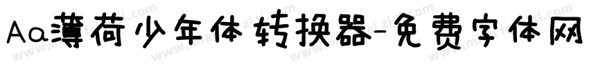 Aa薄荷少年体转换器字体转换