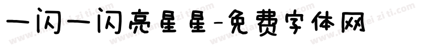 一闪一闪亮星星字体转换