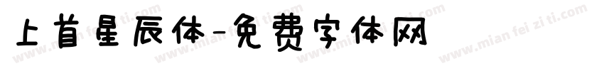 上首星辰体字体转换