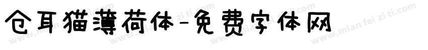 仓耳猫薄荷体字体转换