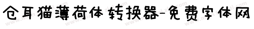 仓耳猫薄荷体转换器字体转换