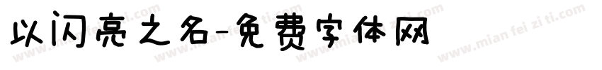 以闪亮之名字体转换