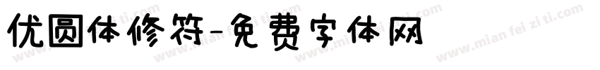 优圆体修符字体转换