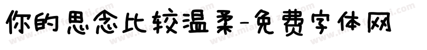 你的思念比较温柔字体转换