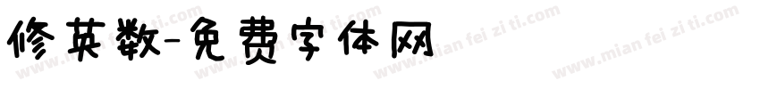修英数字体转换