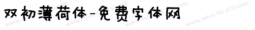 双初薄荷体字体转换