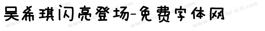 吴希琪闪亮登场字体转换