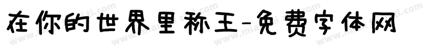 在你的世界里称王字体转换