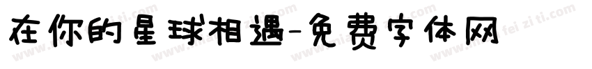 在你的星球相遇字体转换