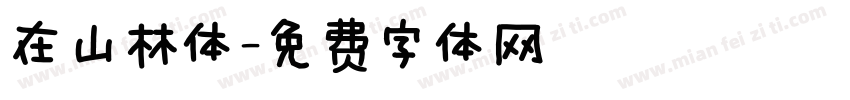 在山林体字体转换