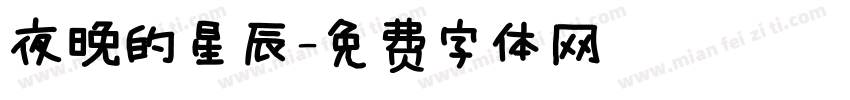 夜晚的星辰字体转换