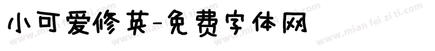 小可爱修英字体转换
